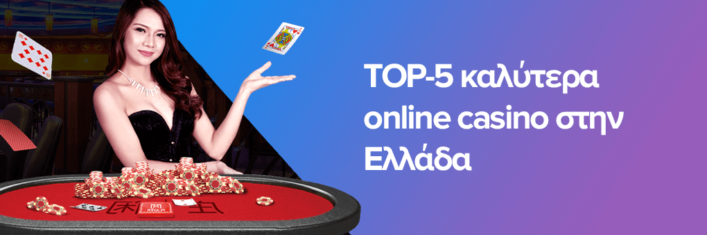Τα Καλύτερα Online Casino στην Ελλάδα Ο Οδηγός σας για Διασκεδαστική Παιχνίδι